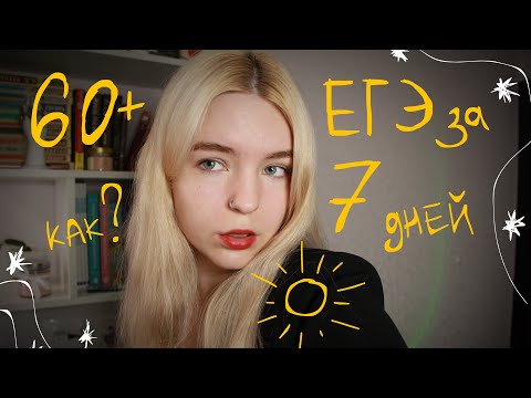 Видео: я подготовилась к егэ по литературе за 7 дней :) | как сдать егэ, если ничего не знаешь?