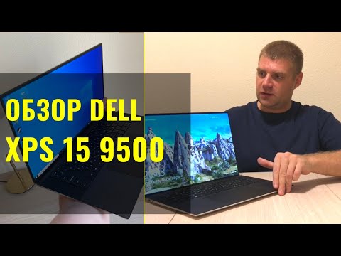 Видео: Обзор ноутбука Dell XPS 15 9500. Идеальный ноутбук для бизнеса или разочарование? Честный обзор!