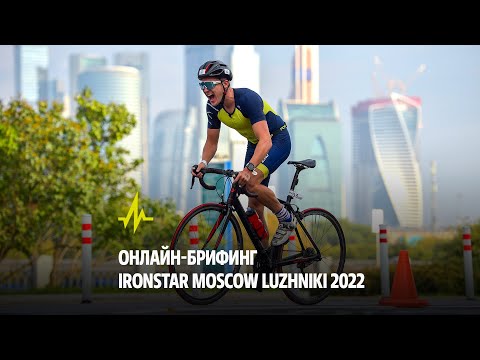 Видео: ОНЛАЙН-БРИФИНГ IRONSTAR MOSCOW LUZHNIKI 2022