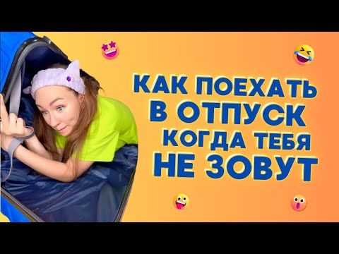 Видео: 🧳КАК ПОЕХАТЬ В ОТПУСК, КОГДА ТЕБЯ НЕ ЗОВУТ🤣 Смешные ШОРТСЫ про семью #shorts