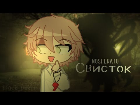 Видео: Свисток. (Страшилка, гача клуб).