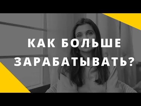 Видео: Как больше зарабатывать? || Как повысить уровень жизни? || Советы психолога Анны Комловой