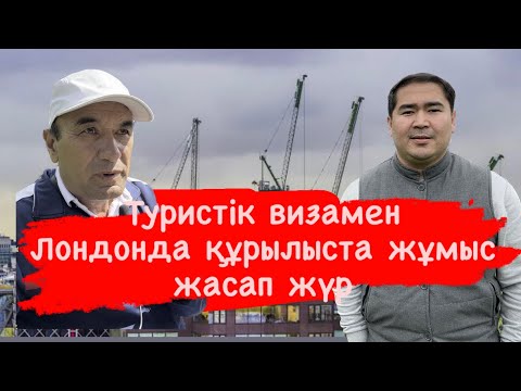 Видео: Лондон: Туристік визамен жұмыс болады ма?