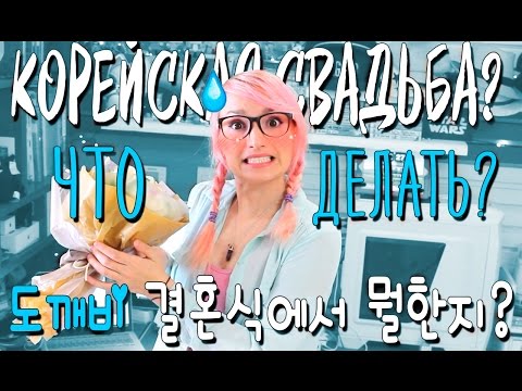 Видео: КОРЕЙСКАЯ СВАДЬБА? что делать? 🌸 도깨바 결혼식?