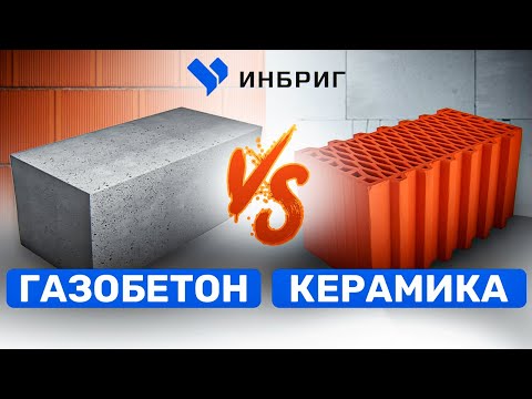 Видео: 🧱 ПОЧЕМУ мы не ПРОТИВ КЕРАМИЧЕСКОГО блока? Вся Правда о газобетоне. Что лучше газобетон или керамика