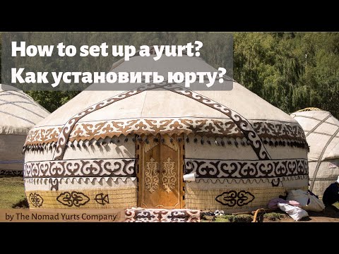 Видео: How to set up a yurt? Как установить юрту?