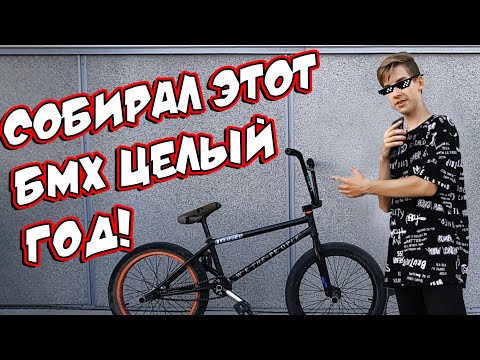 Видео: Собирал этот BMX целый ГОД! Байк чек