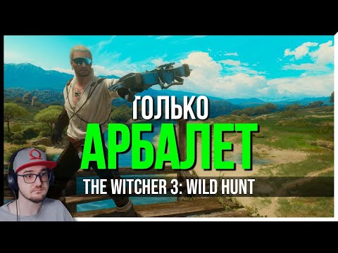 Видео: КАК ПРОЙТИ THE WITCHER 3 ТОЛЬКО АРБАЛЕТОМ ► Ведьмак ZOGMeister | Реакция