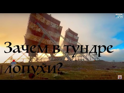 Видео: Зачем в тундре лопухи? Заброшенная станция тропосферной связи. В мокасинах по Таймыру. Часть 5.
