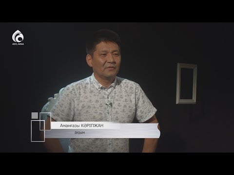 Видео: Ақын Аманғазы Кәріпжан / Автопортрет / Асыл арна