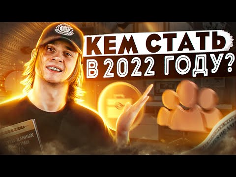 Видео: 7 крутых ИТ-профессий для 2022 года / На кого учиться в 2022 году?