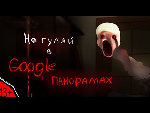 Видео: ПОНИ СТРАШИЛКА \ НЕ ГУЛЯЙ В ГУГЛ ПАНОРАМАХ  /