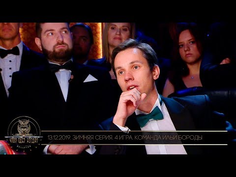 Видео: «Что? Где? Когда?» в Беларуси. 11 сезон. Зимняя серия. 4 игра. Команда Ильи Бороды // 13.12.2019