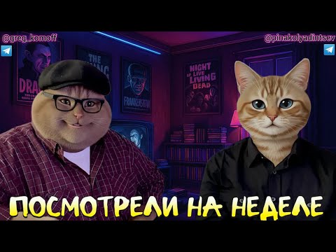 Видео: ПОСМОТРЕЛИ НА НЕДЕЛЕ. Выпуск №53. 30.09.25