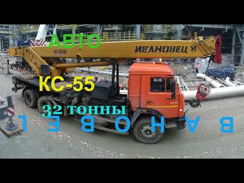 Видео: Автокран КС-5576Б (Камышин) 32 тонны.