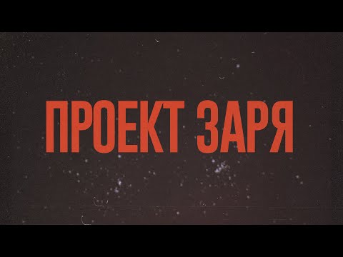 Видео: ПРОЕКТ ЗАРЯ - ВОСХОД (FULL ALBUM, SOVIETWAVE)