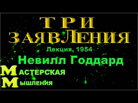 Видео: НЕВИЛЛ ГОДДАРД, "ТРИ ЗАЯВЛЕНИЯ", ЛЕКЦИЯ 1954, ПРИМЕР КАК ТЕХНИКА ПЕРЕСМОТРА СРАБОТАЛА ЗА ОДИН ЧАС