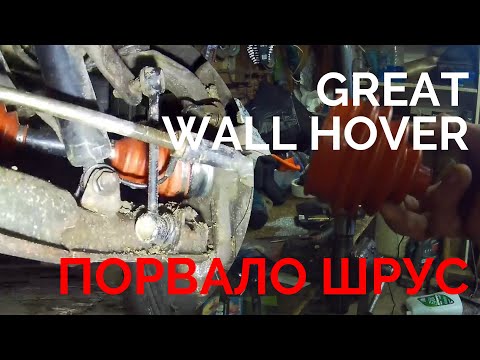 Видео: ПОРВАЛО ШРУС GREAT WALL HOVER