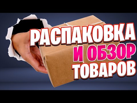 Видео: Сюрпризы из магазинов: Распаковка и обзор товаров с ДНС и AliExpress.