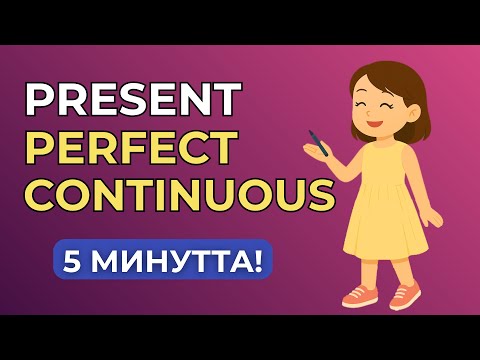 Видео: Present Perfect Continuous. Аяқталған Созылмалы Осы Шақ. Оңай түсіндірме!