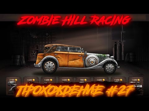 Видео: Zombie Hill Racing: Earn Climb - (Прохождение #27)