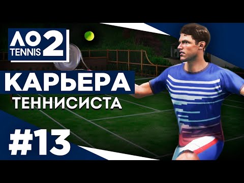 Видео: Прохождение AO Tennis 2 - Карьера теннисиста #13 Тащим на траве