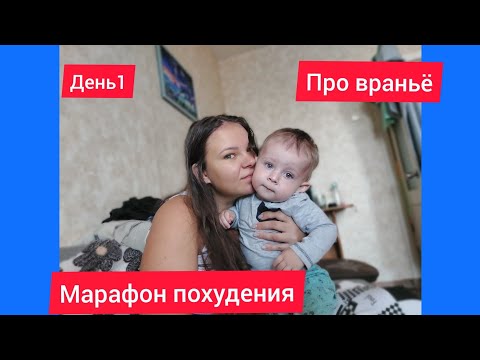 Видео: Марафон похудения//день 1//про вранье//как я худею после родов//первые шаги сына//мой рацион//влог