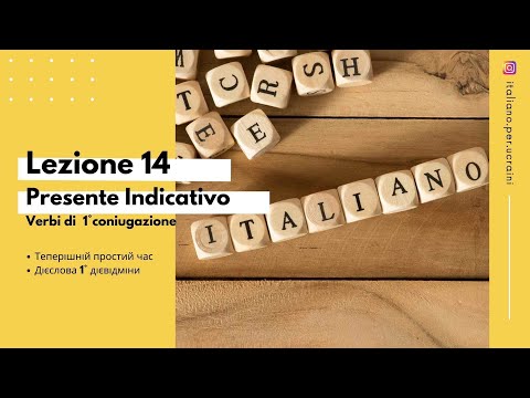 Видео: L'italiano A0  Lezione 14 Теперішній час Presente indicativo (1 дієвідміна)
