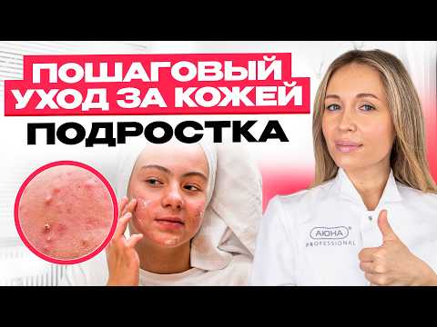 Видео: Как ухаживать за подростковой кожей? Простая инструкция!