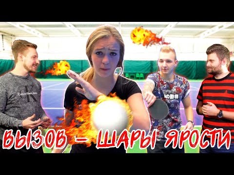 Видео: Вызов - ШАРЫ ЯРОСТИ (2 сезон)