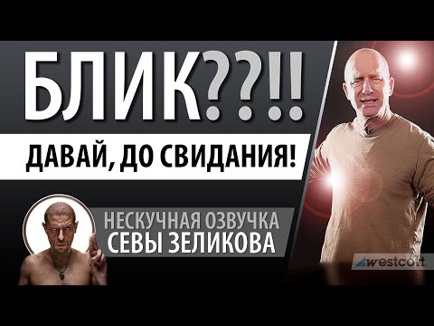 Видео: Два способа борьбы с бликами в фотографии.