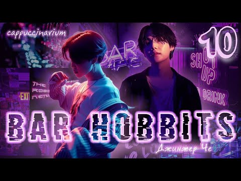 Видео: Bar Hobbits / Джинжер Че / 10 часть / озвучка фанфика / юнмины