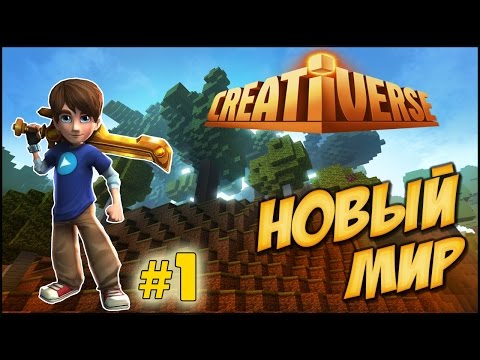 Видео: Creativerse [ #1 ] Первые Шаги в Новом Мире.