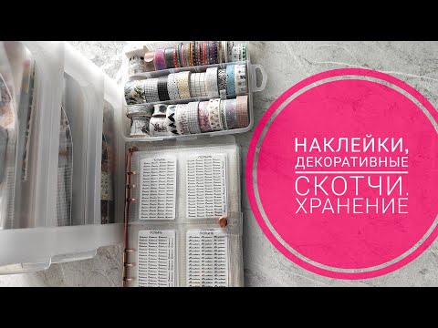 Видео: Мои наклейки. Организация хранения в планере и ящичках. Декоративные скотчи. Какие использую стикеры