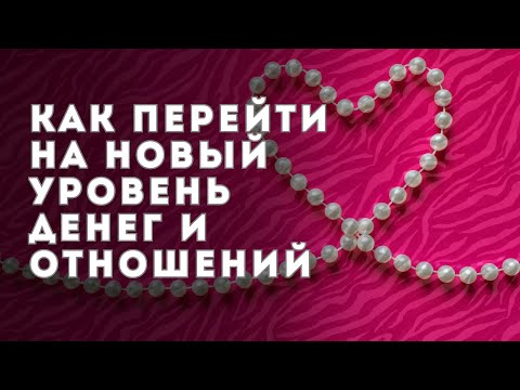 Видео: Как женщине перейти на новый уровень жизни и отношений?