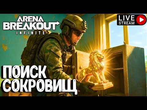 Видео: ПОИСК СОКРОВИЩ!!! ARENA BREAKOUT INFINITE. СТРИМ