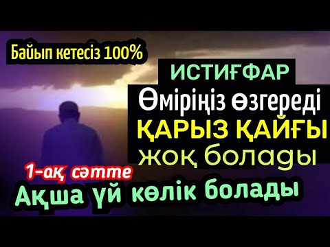 Видео: ☝️Алладан кешірім сұрау дұғасы, Бір-ақ сәтте сізде үй, көлік, ақша болады, қарыздан құтылу 💯Истиғфар