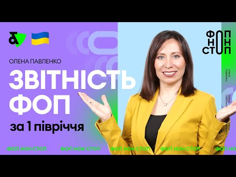 Видео: Звітність ФОП за 1 півріччя | Factor Academy