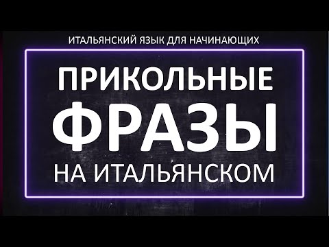 Видео: Фразы девушкам для общения с итальянцами на разные случаи жизни! Уроки итальянского языка