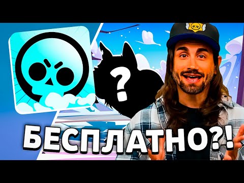 Видео: 🔥 СРОЧНО! СЛИВ ОБНОВЛЕНИЯ БРАВЛ СТАРС! БЕСПЛАТНЫЙ БРАВЛЕР! ПОДАРКИ! ГЛОБАЛЬНАЯ ОБНОВА БРАВЛ СТАРС!