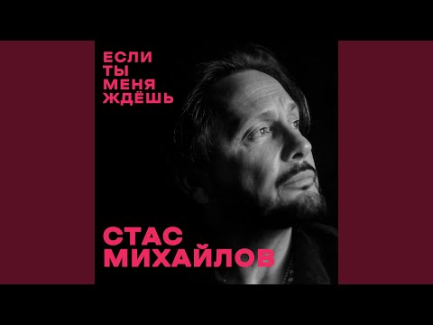 Видео: Если ты меня ждёшь