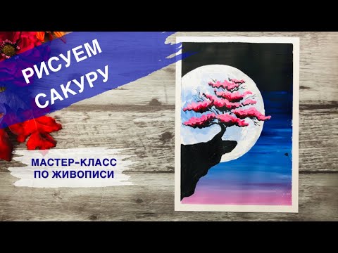 Видео: ПРОСТАЯ КРАСИВАЯ КАРТИНА • Как нарисовать цветущее дерево и луну •