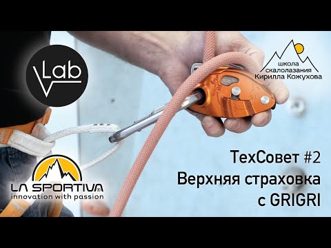 Видео: ТехСовет#2. Верхняя страховка. Использование страховочного устройства gri-gri.