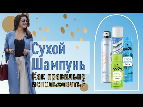 Видео: Сухой Шампунь: как использовать? //советы визажиста