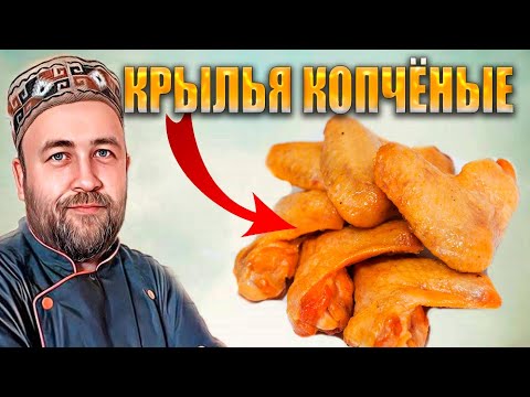 Видео: Куриные крылья горячего копчения  Мягкая шкура крылышек гарантирована