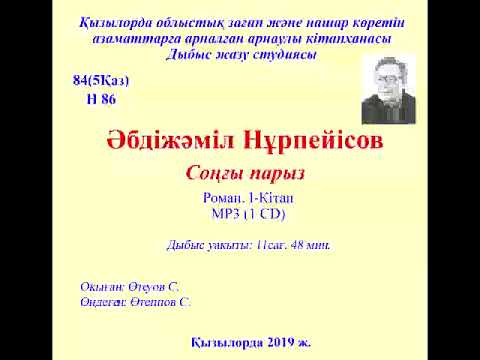 Видео: Нұрпейісов Ә. Соңғы парыз 1-кітап.