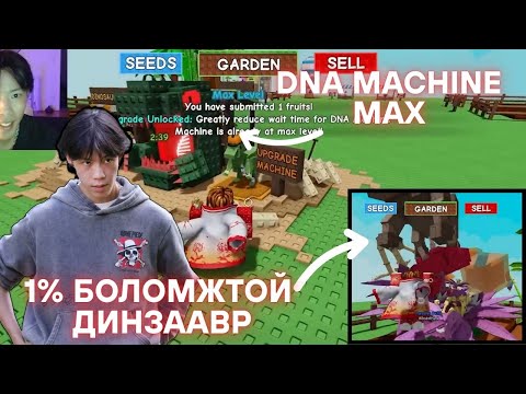 Видео: Шинэ Update-ээр амьдрал босов 🍓🍍🍇 Grow a garden | 3