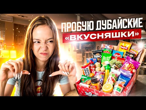 Видео: разоблачение Дубайского шоколада. Пробуем вкусняшки Мистера Биста / Мария ОМГ