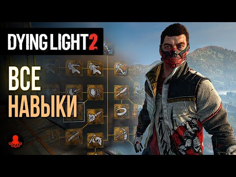 Видео: ВСЕ НАВЫКИ Dying Light 2: Stay Human