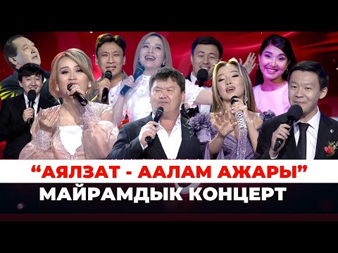 Видео: “Аялзат - аалам ажары” майрамдык концерт